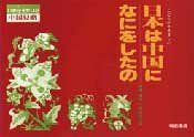 【中古】日本は中国になにをしたの シリーズいま伝えたい (シリーズ いま伝えたい—中国侵略)