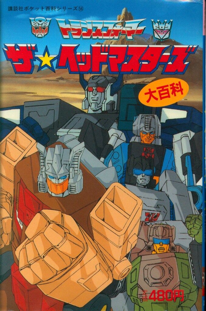 講談社 講談社ポケット百科 トランスフォーマーザ ヘッドマスターズ 56
