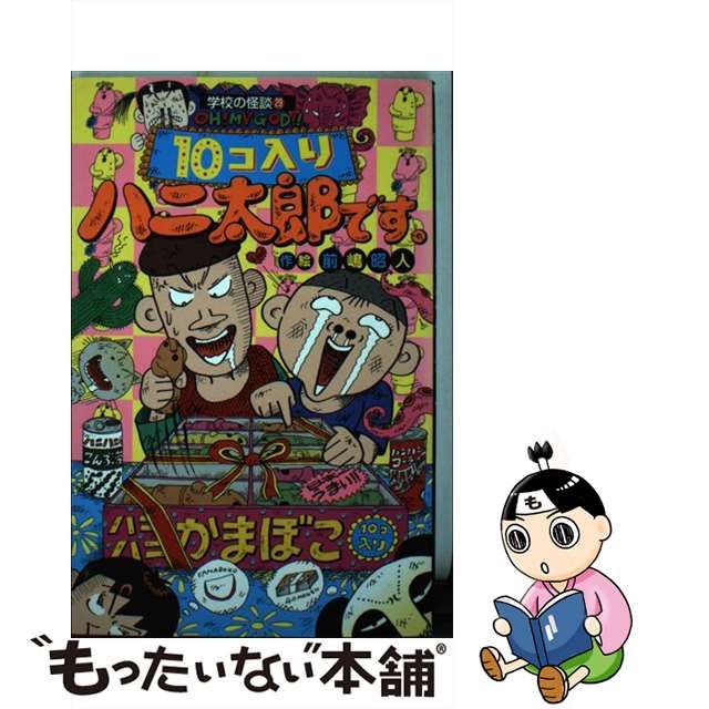 激安売品希少！ 漫画 ハニ太郎です 前嶋昭人 8冊セット　学校の怪談文庫 青年