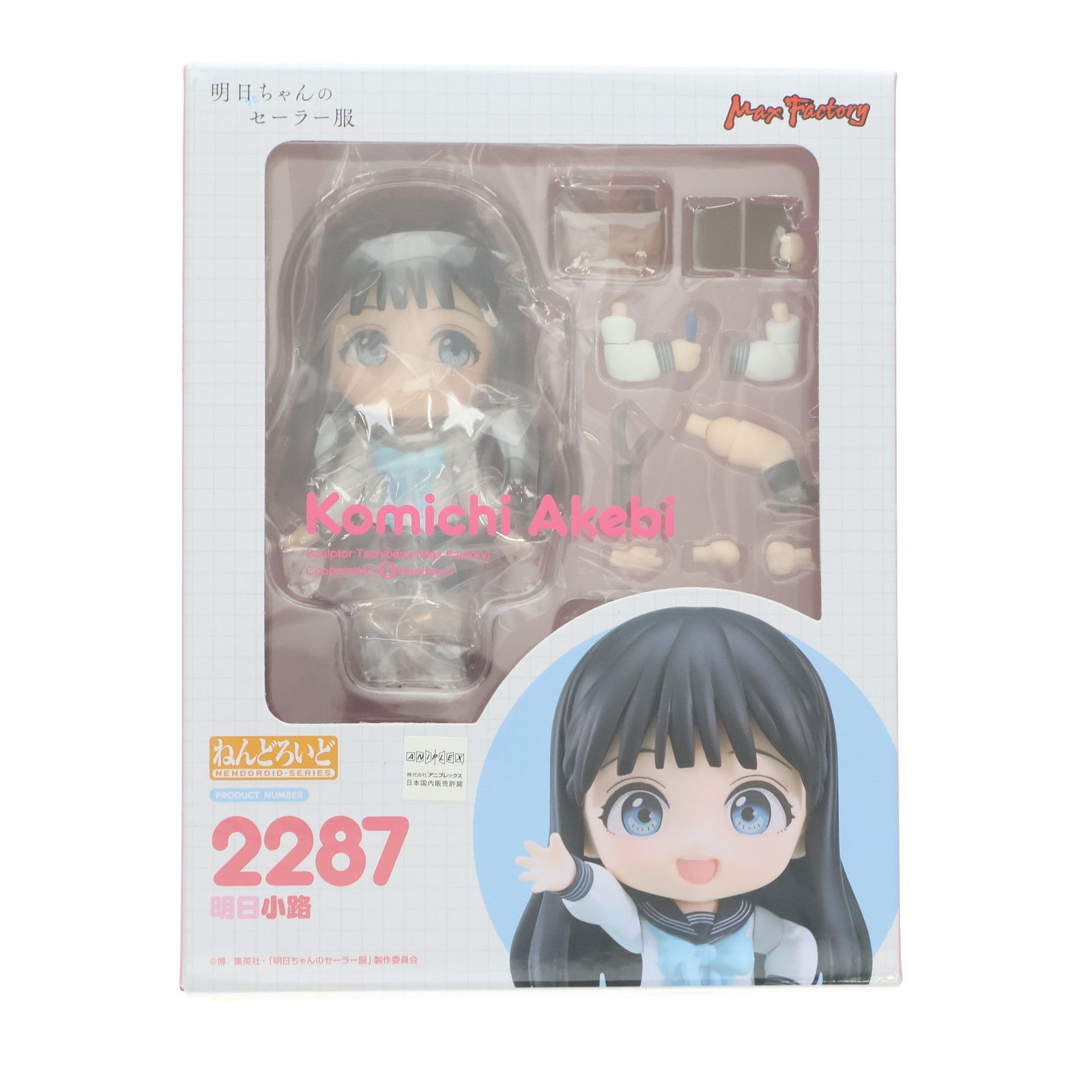 ねんどろいど 2287 明日小路(あけびこみち) 明日ちゃんのセーラー服