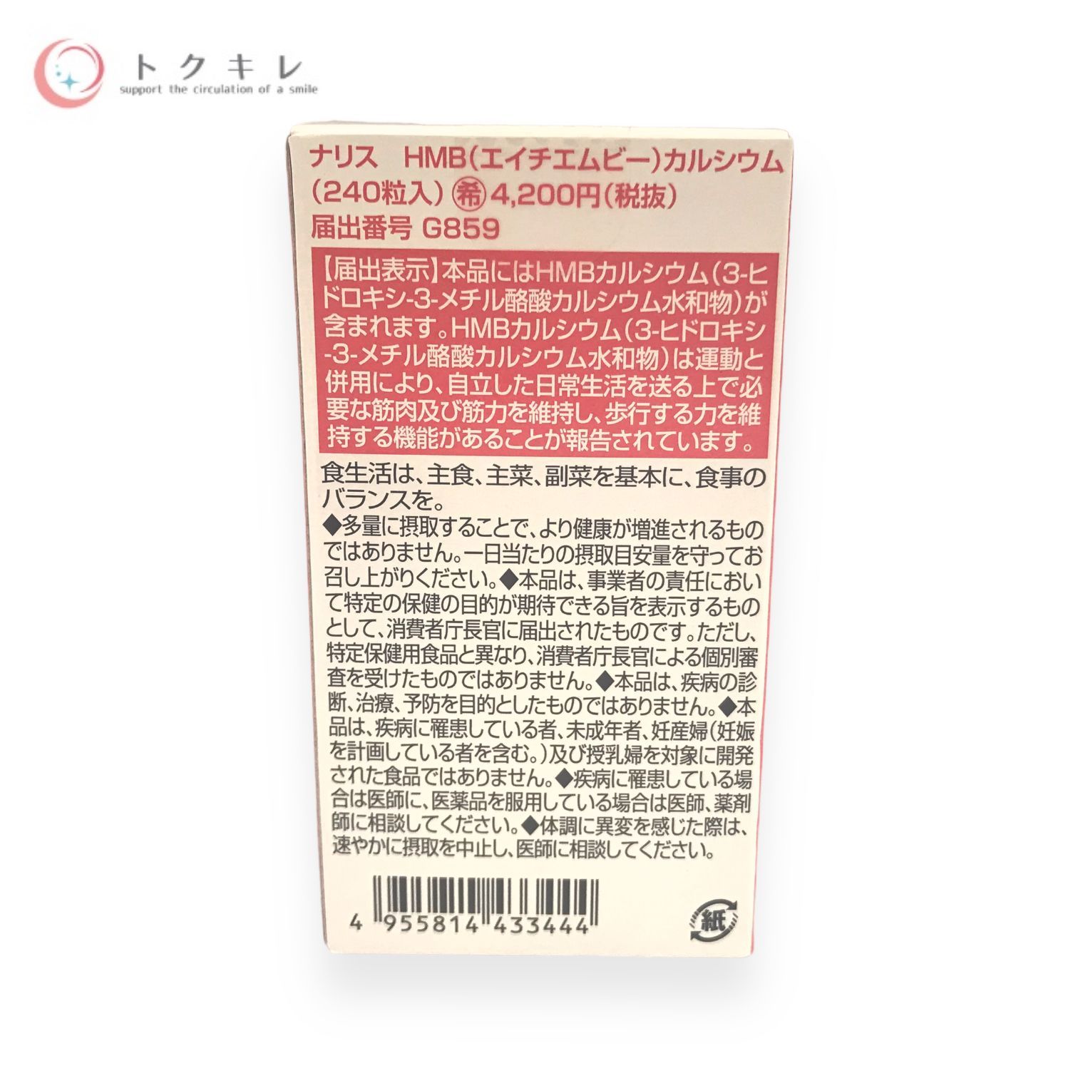 トクキレ】ナリス HMBカルシウム 240粒入り 賞味期限2025年3月以降