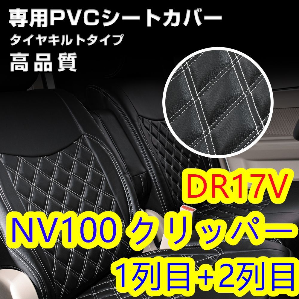NV100 クリッパー DR17V シートカバー ホワイトキルト 1列目 2列目 