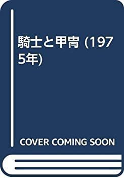 正規品，人気 【中古】 騎士と甲冑 (1975年) その他