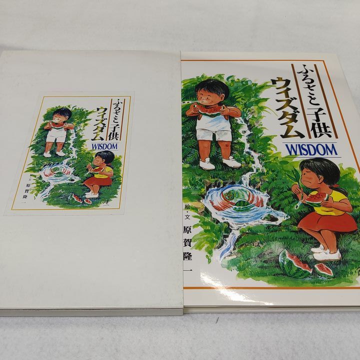 ふるさと子供ウイズダム＋【新装版】ふるさと子供グラフティ 2冊セット - メルカリ