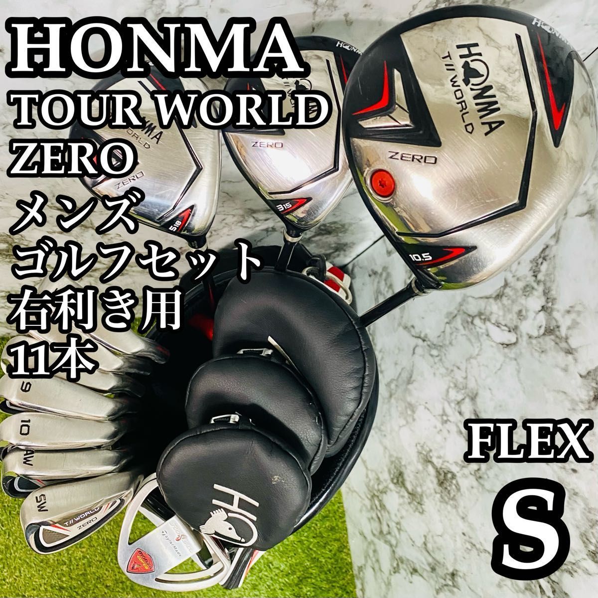 CB無し】ホンマ ツアーワールドゼロ メンズゴルフセット 11本 S