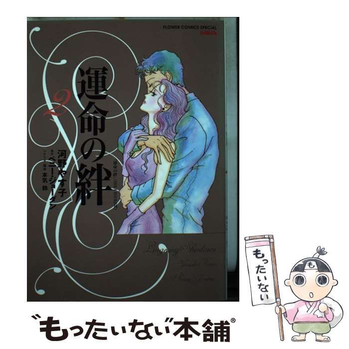 【中古】 運命の絆 ３/小学館/河野やす子 中古】 運命の絆 3/小学館/河野やす子