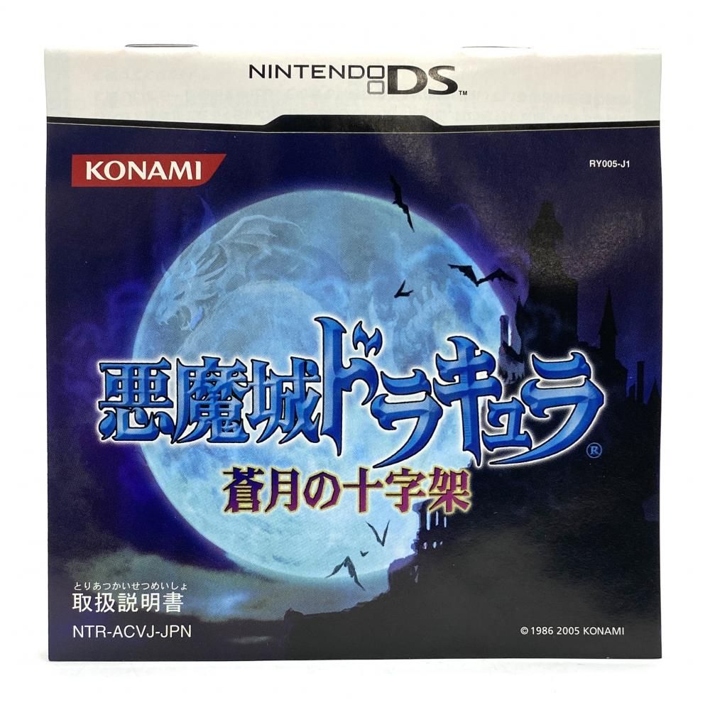 NDS）ニンテンドーDSソフト 悪魔城ドラキュラ ～蒼月の十字架～ コナミ