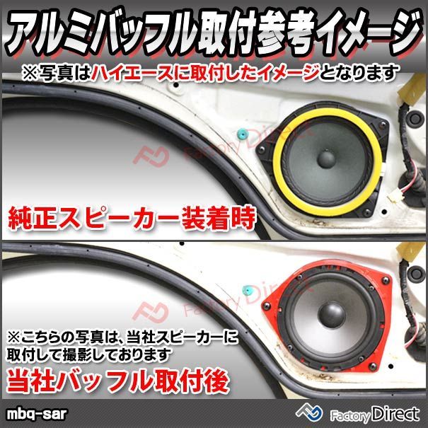 mbq-sar002-08 (フロント＆リア用) CEDRIC セドリック (Y34系 H11.06-H16.09 1999.06-2004.09)  (165mm 6.5inch) アルミニウムダイキャストバッフル インナーバッフル スピーカーアダプター 社外