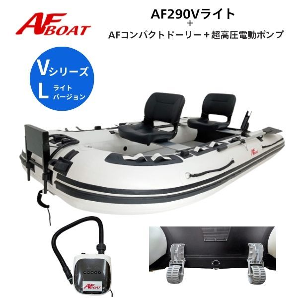 AFボート AF310Vライト コンパクトドーリー 純正電動ポンプ付き エアフロア艇 V型 2馬力艇 免許不要