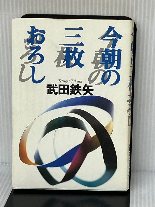 今朝の三枚おろし ワニブックス 武田 鉄矢