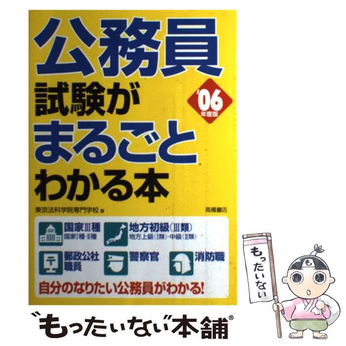 【中古】 公務員試験がまるごとわかる本（’06年度版） 中古】 公務員試験がまるごとわかる本 '06年度版 / 東京法科学院専門