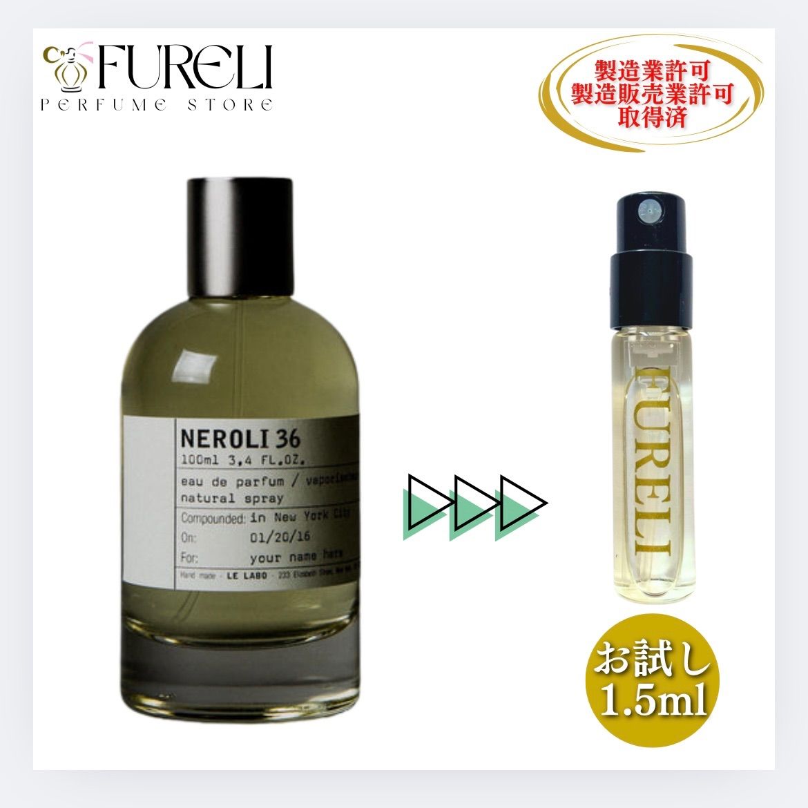 FURELI】ルラボ ネロリ36 LE LABO NEROLI 36 お試し 1.5ml 新品