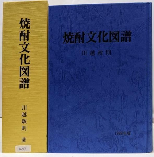 【中古】焼酎文化図譜／川越政則 著／鹿児島民芸館 中古】焼酎文化図譜／川越政則 著／鹿児島民芸館 中古】焼酎文化