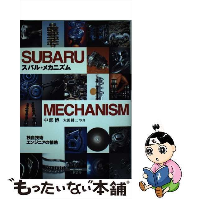 中古】 スバル・メカニズム / 中部 博 / 三樹書房 - メルカリ