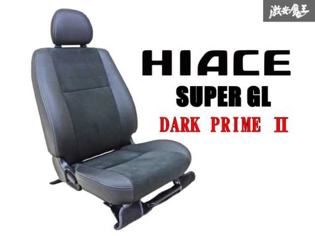 【 程度良好!! 】 トヨタ 純正 200系 ハイエース スーパーGL ダークプライム2 フロント シート 運転席シート 右 右側 シートレール付 棚42E