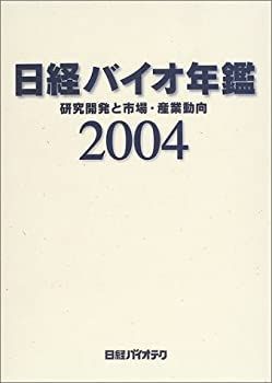 日経バイオ年鑑2020 ビジネス/経済