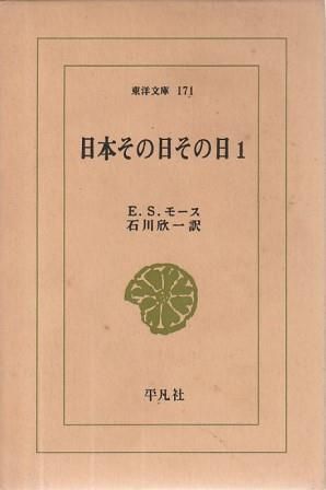 【中古】 ＯＤ＞日本その日その日 １/平凡社/石川欣一 日本その日その日 1 E.S.モース著、石川欣一訳 平凡社 1970年 函