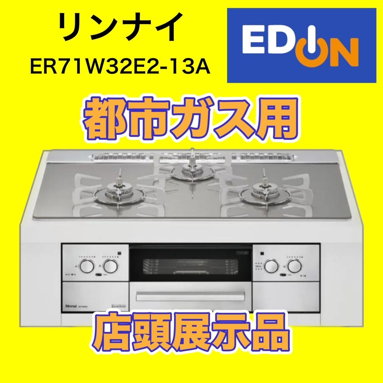 【04191】最終値下げ!リンナイ 都市ガス専用 ビルトインガスコンロ ER71W32E2-13A 店頭展示品