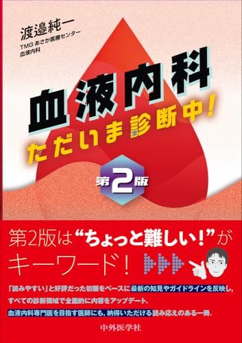 血液内科 ただいま診断中 第2版