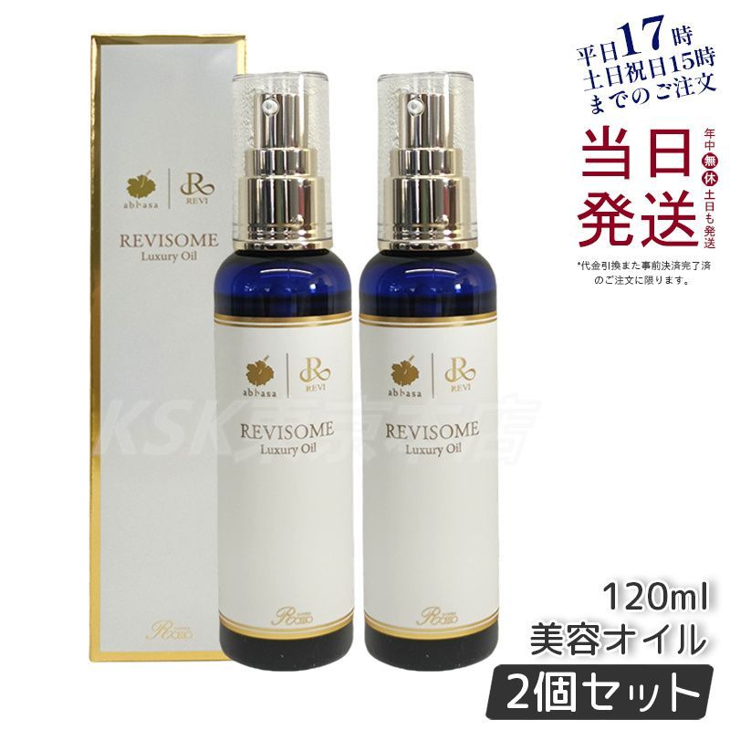 2個セット ルヴィ REVI ソーム ラグジュアリー オイル 120ml 母の日