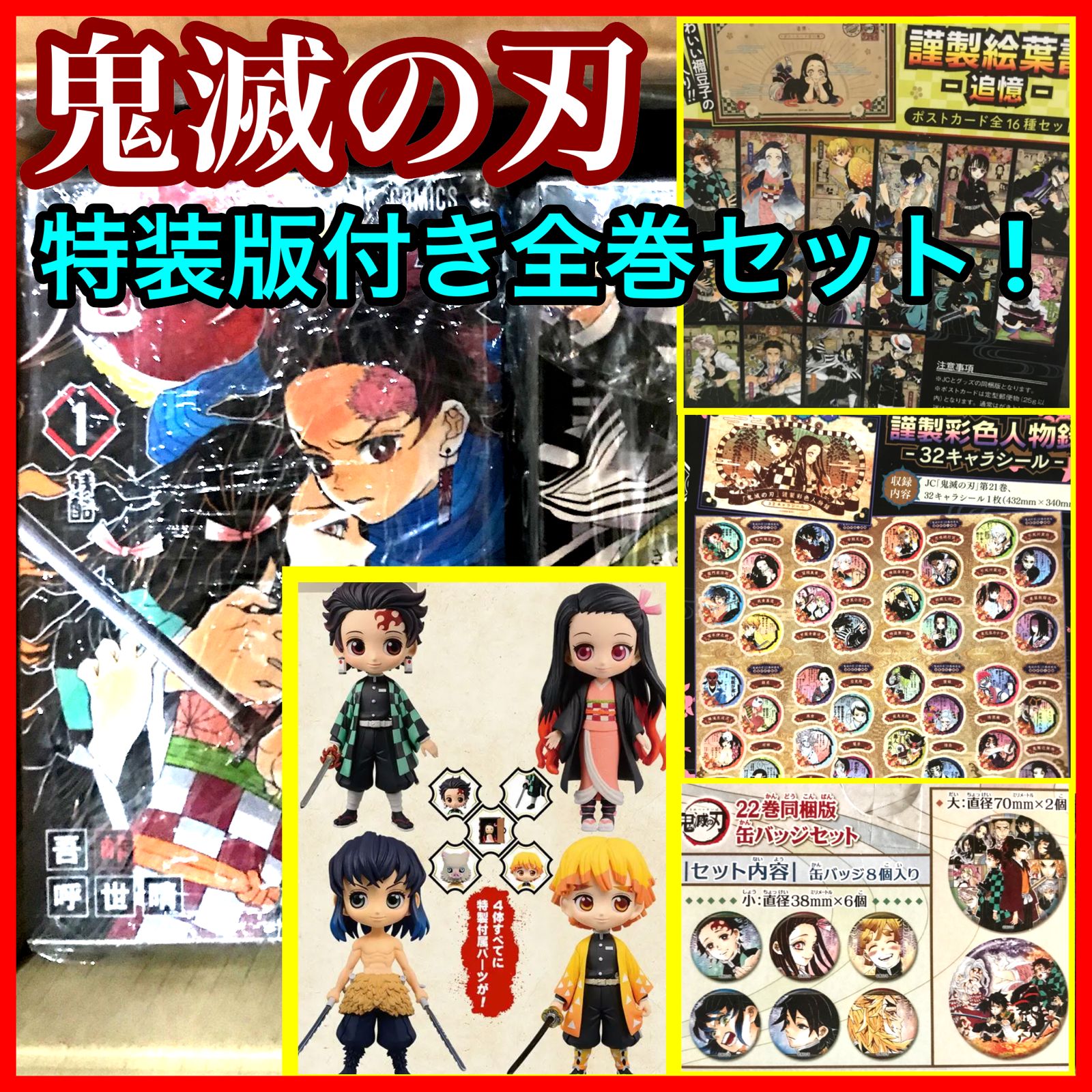 早い者勝ち、送料無料、鬼滅の刃　全巻セット　限定版、特装版コンプ