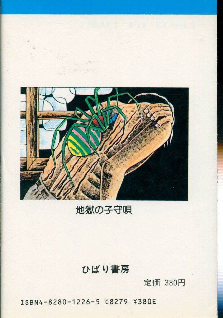 中古】 地獄の子守唄/ひばり書房/日野日出志