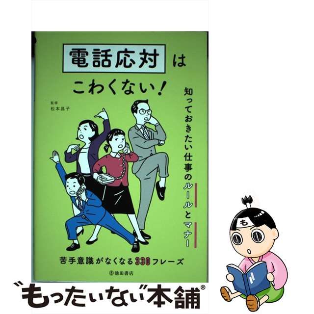 【中古】 電話応対はこわくない！ 知っておきたい仕事のルールとマナー / 松本 昌子 / 池田書店