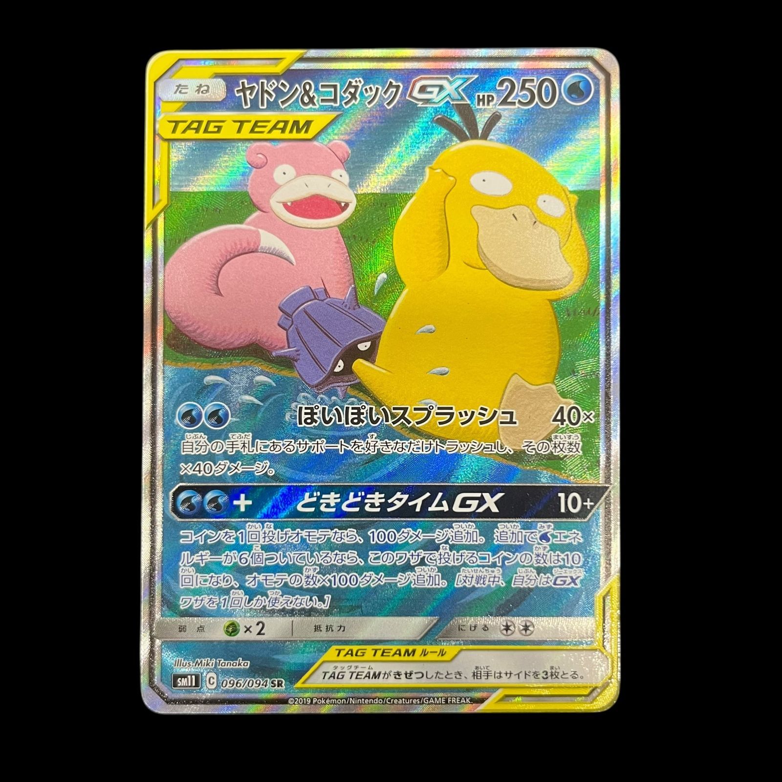 送料無料】ポケモンカード ヤドン&コダックGX SA SM11 096/094