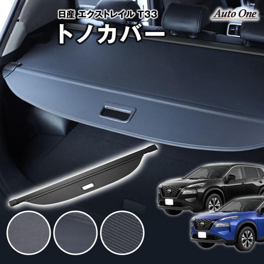 選べる3種 エクストレイル T33 トノカバー ロールシェード ラゲッジ 5人 7人 乗り 荷物整理 トランク ラゲージ 内装 カスタム アクセサリー 盗難