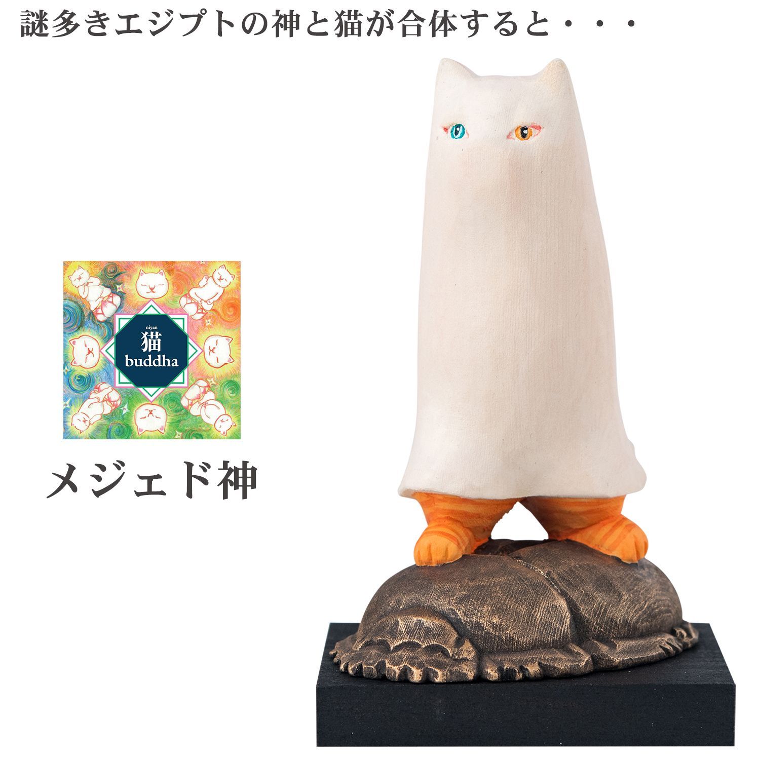 未開封 メーカー直送 猫buddha ニャンブッダ メジェド神‐猫神 にゃんぶった 仏屋さかい たまふり屋 MORITA メジェド エジプト 古代神 謎の神 置物 猫 ねこ ネコ 仏像 神像