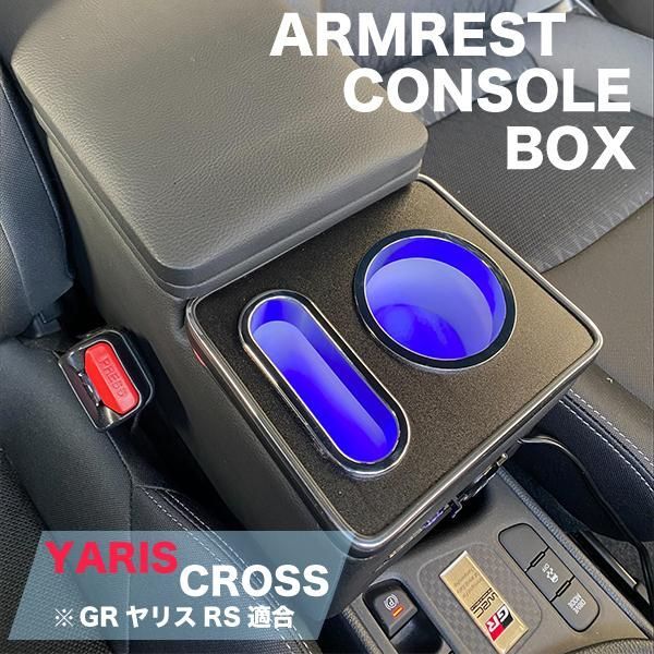 ヤリスクロス GR ヤリス コンソールボックス アームレスト