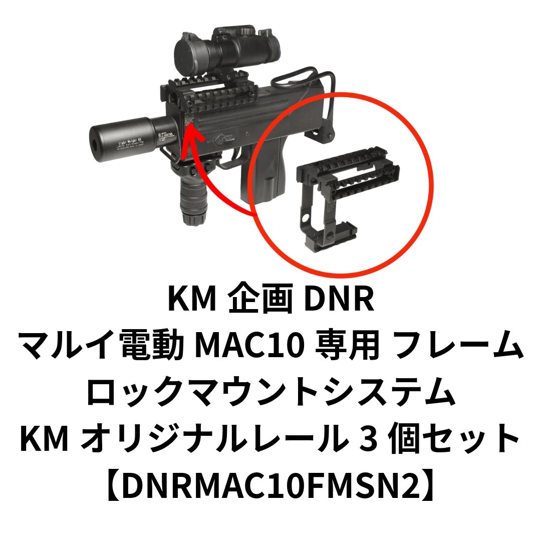 KM企画 DNR マルイ電動 MAC10 フレームロックマウントシステム KMオリジナルレール3個セット DNRMAC10FMSN2