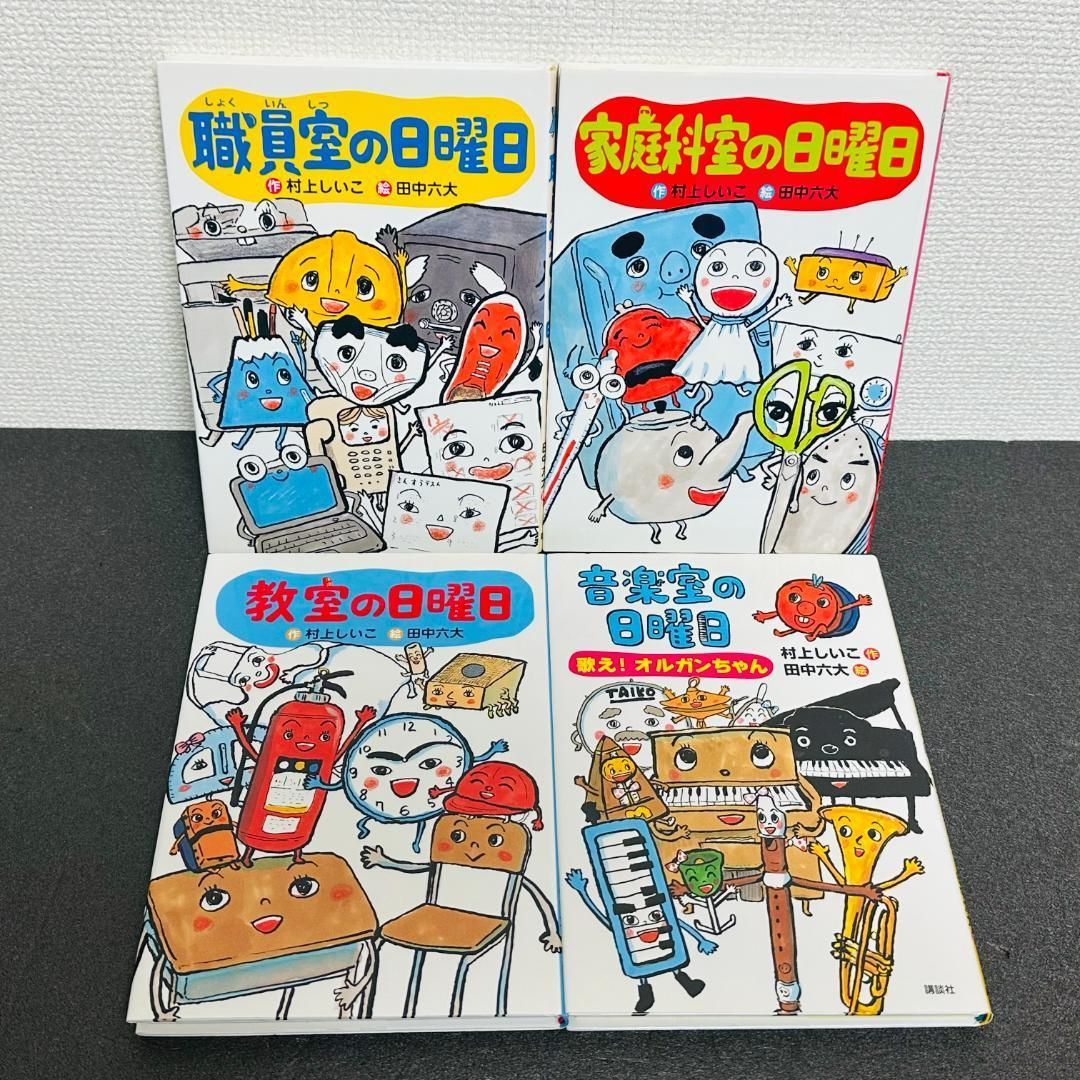 【9冊セット】日曜日のひみつシリーズ 村上しいこ 講談社 児童書 まとめ売り 日曜日 シリーズ 9冊セット 村上しいこ 田中六大 児童書 読み物 小説
