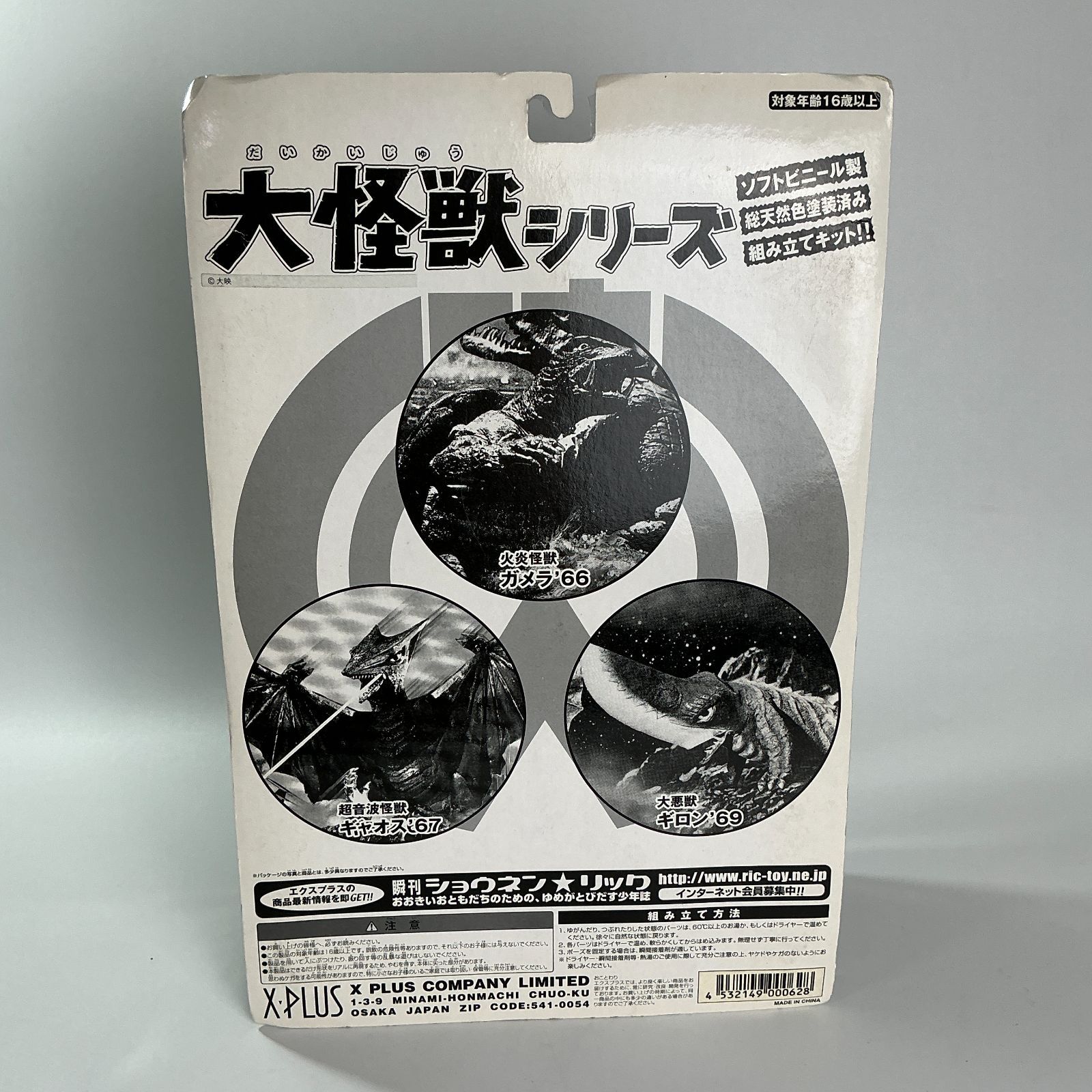 ガメラ ’66 大怪獣シリーズ 火炎怪獣 1966 ソフビ 人形 フィギュア X-PLUS トイザらス エクスプラス 未開封