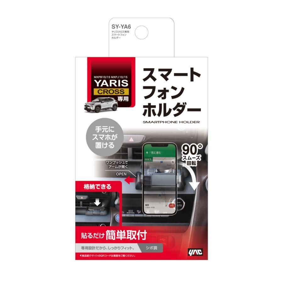 【送料無料】SY-YA6 ヤリスクロス (MXPB10/15・MXPJ10/15) 専用 スマートフォンホルダー センターオープントレイに貼るだけ 簡単取付 TOYOTA YARIS CROSS 専用設計 YAC