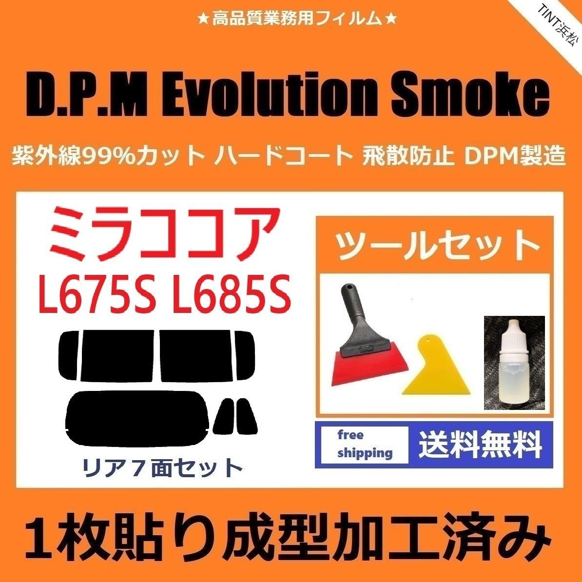 カーフィルム カット済み リアセット ミラココア L675S L685S １枚貼り成型加工済みフィルム EVOスモーク ツールセット付き ドライ成型