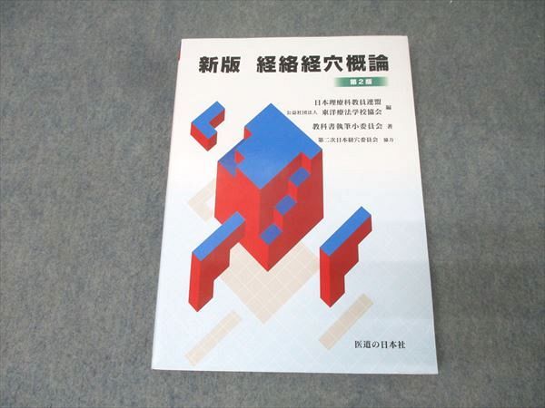 新版 経絡経穴概論 拡大版第2版 医道の日本社 医道の日本社 新版 経絡経穴概論 第2版【書き込み無し】 2022