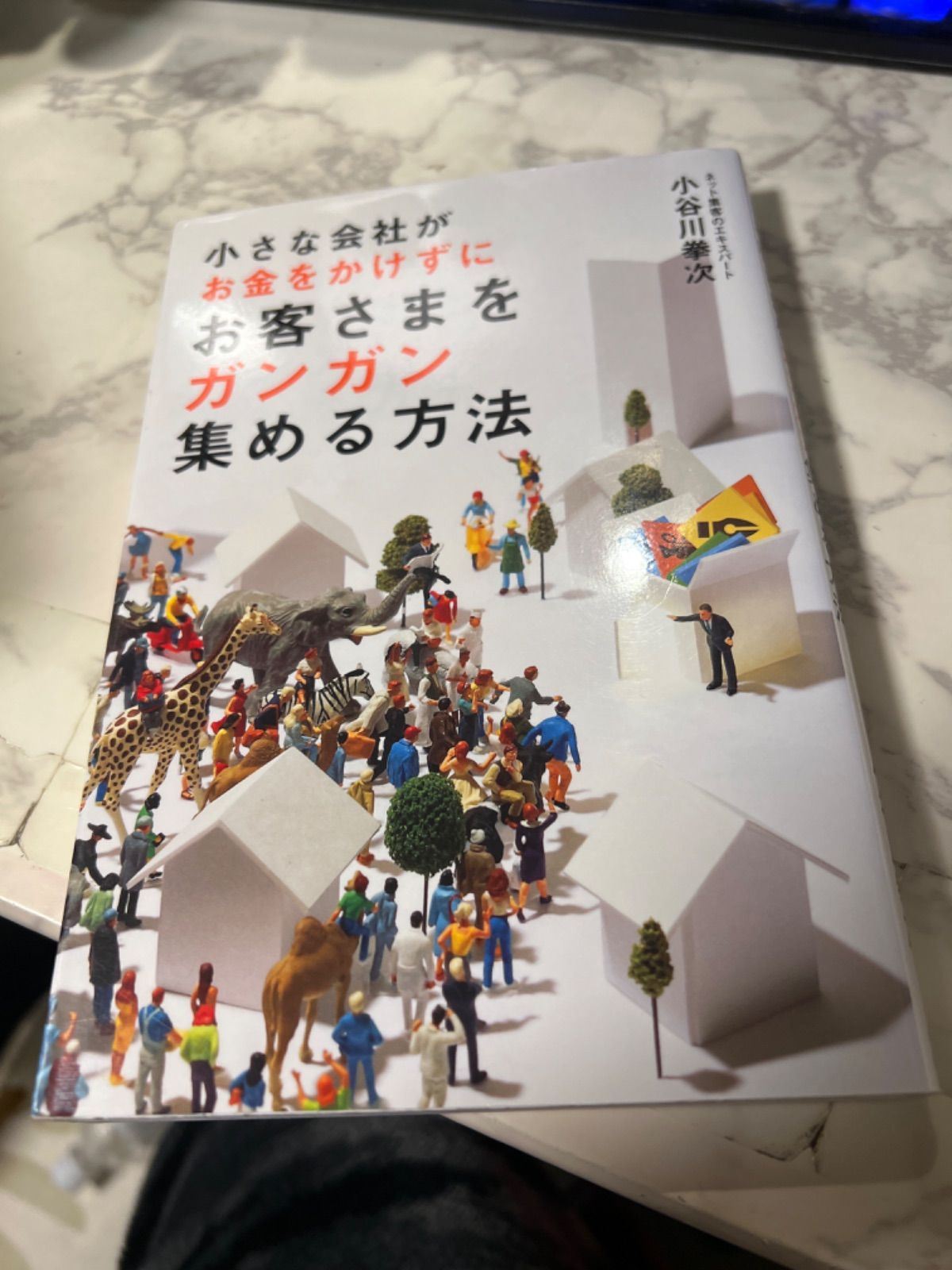 小さな会社がお金をかけずにお客さまをガンガン集める方法 - メルカリ