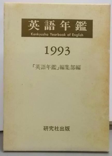 英語年鑑(２０１５)／「英語年鑑」編集部【編】 中古】英語年鑑 1993年版／英語年鑑編集部【編】／研究社 - メルカリ