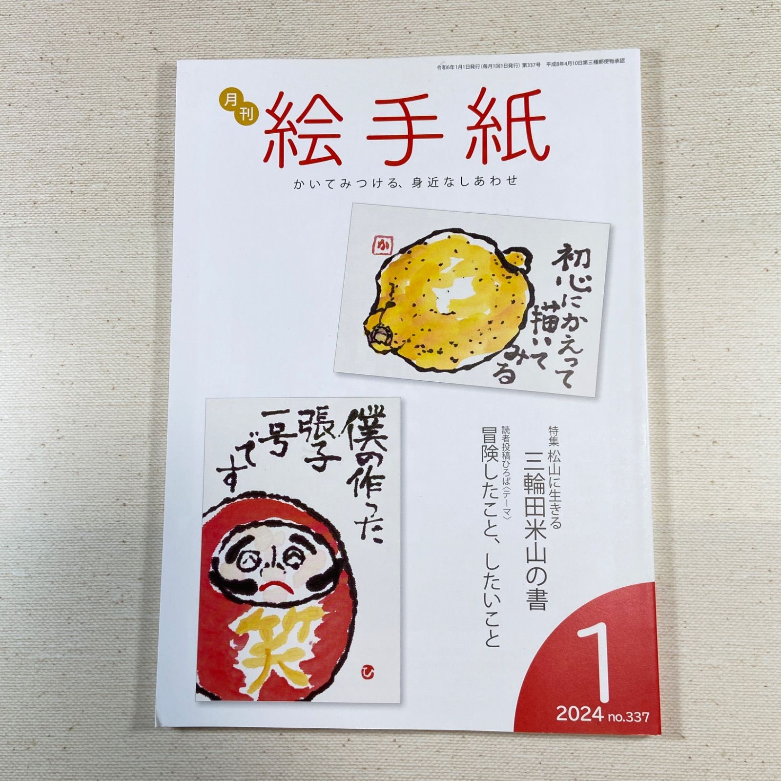 月刊絵手紙 2024年1月号 - メルカリ