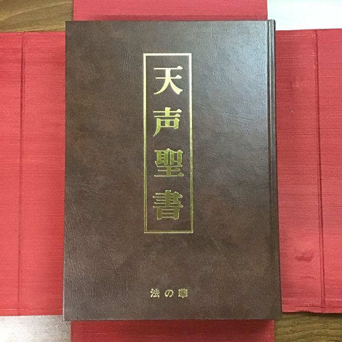 【天声聖書】宗教法人法の華　福永法源　宇宙法則　倫理観　道徳観 Amazon.co.jp: 法の華 天声聖書 非売品 天法大師 福永法源 法の