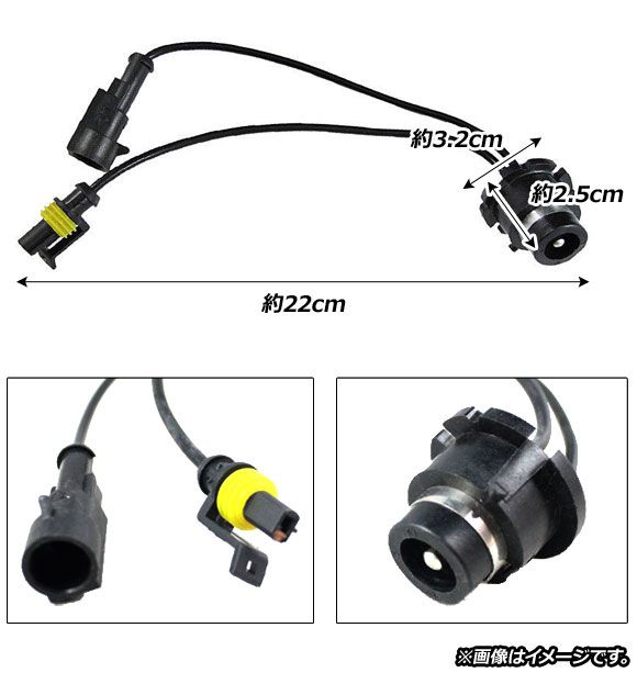 AP 変換アダプターケーブル 12V 35W D2C/D2R/D2S HID キセノン電球 AP-EC262 入数：1セット(2個)