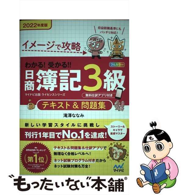 わかる！受かる！！日商簿記３級テキスト＆問題集 イメージで攻略