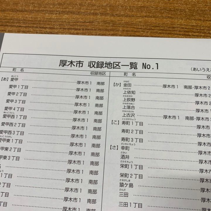 △01)【同梱不可】ゼンリン住宅地図 神奈川県厚木市1・2 2冊