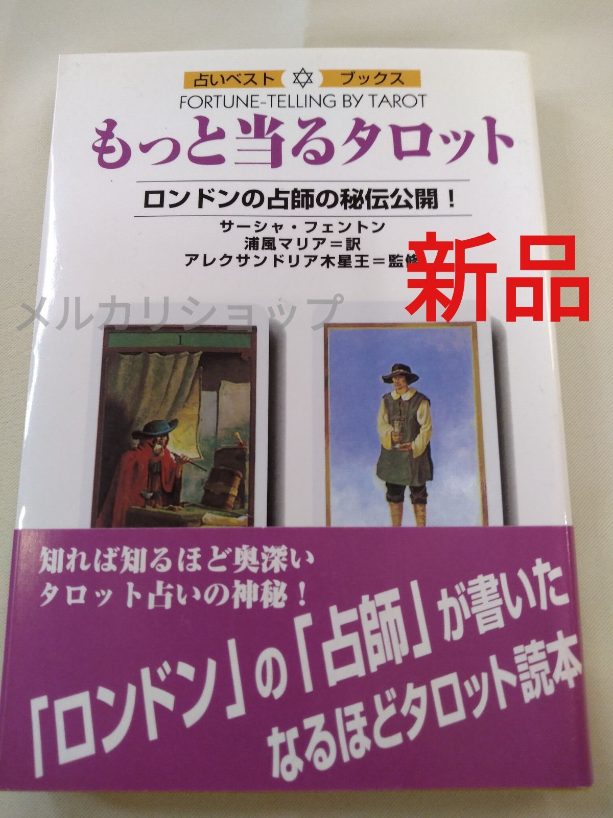 もっと当るタロット◎絶版本◎新品 - メルカリ