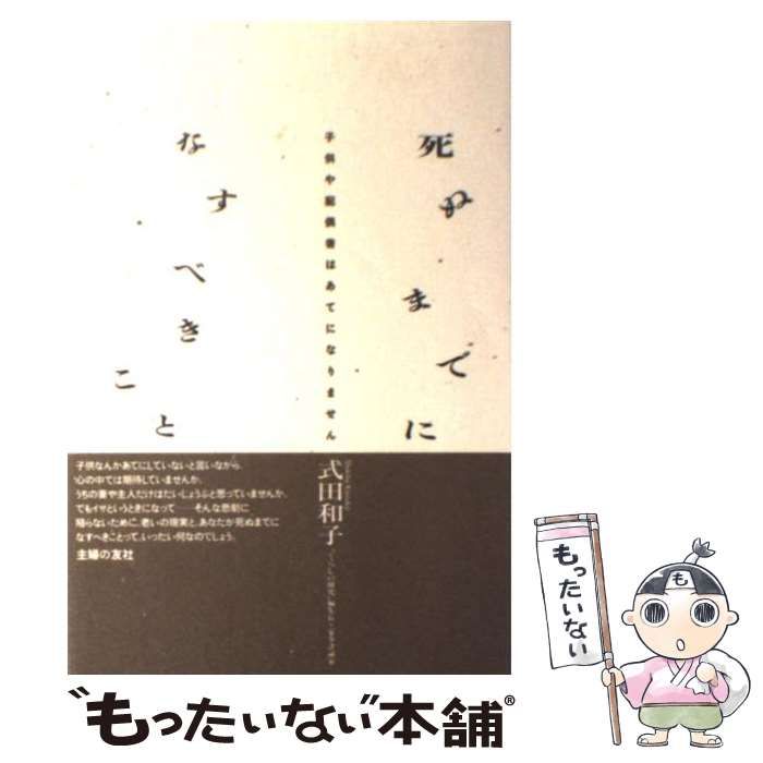 中古】 死ぬまでになすべきこと 子供や配偶者はあてになりません / 式田 和子 / 主婦の友社 - メルカリ