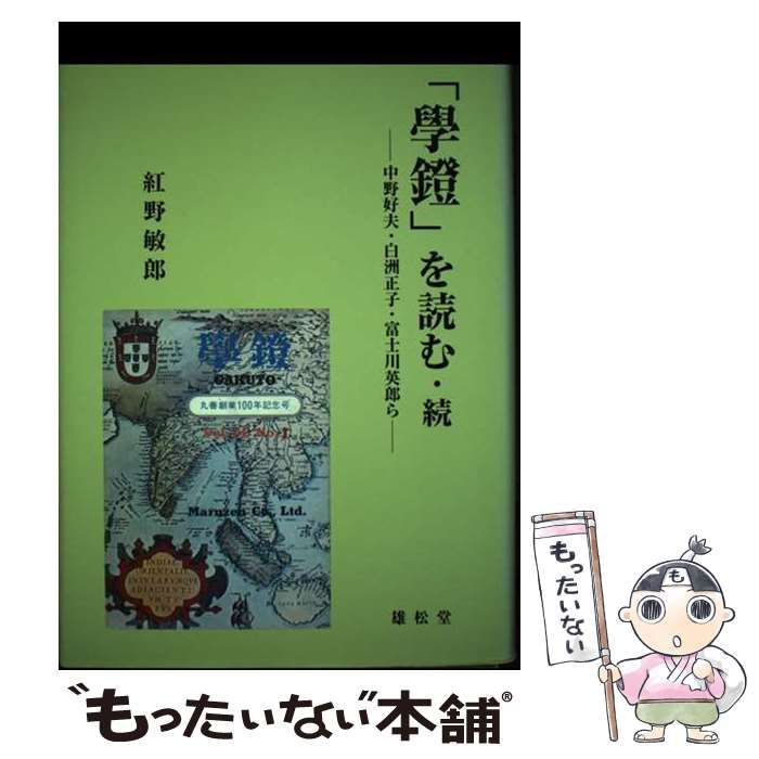 【中古】 「學鐙」を読む 続 中野好夫・白洲正子・富士川英郎ら  / 紅野敏郎 / 雄松堂出版