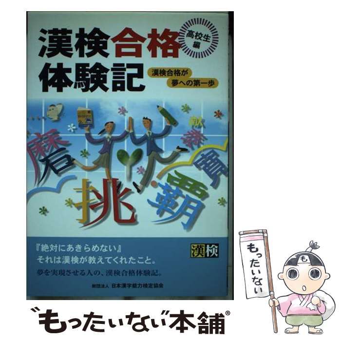 【中古】 漢検合格体験記 高校生編/日本漢字能力検定協会/日本漢字教育振興会 中古】 漢検合格体験記 高校生編/日本漢字能力検定協会/日本漢字教育