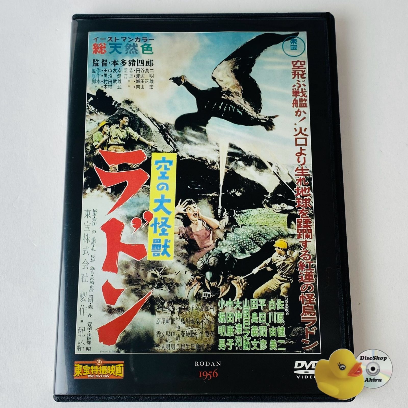 空の大怪獣 ラドン」東宝特撮映画DVDコレクション 通巻第9号付録