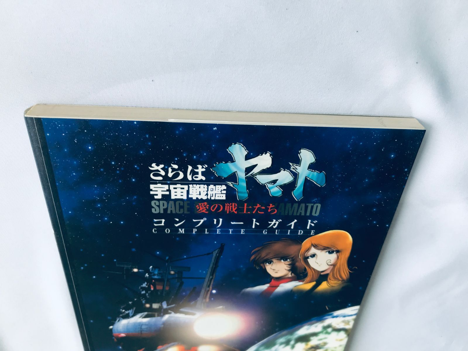 さらば宇宙戦艦ヤマト 愛の戦士たち コンプリートガイド PS 攻略本 